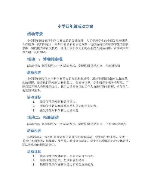 小学四年级活动方案
