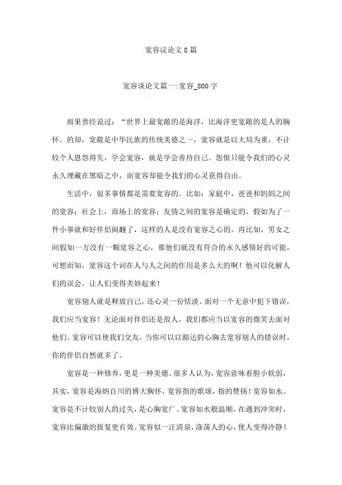 宽容议论文8篇