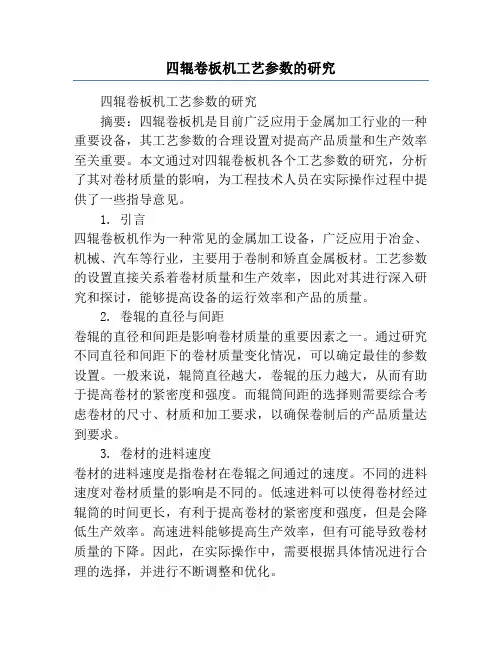 四辊卷板机工艺参数的研究