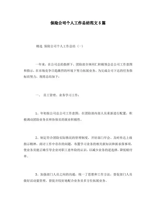 保险公司个人工作总结范文5篇