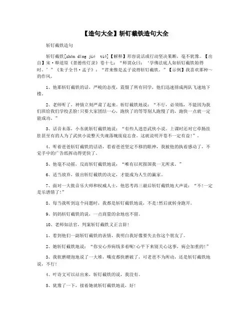 【造句大全】斩钉截铁造句大全