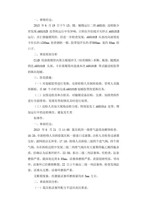 输煤分厂“6·19”皮带撕裂事故调查报告.docx
