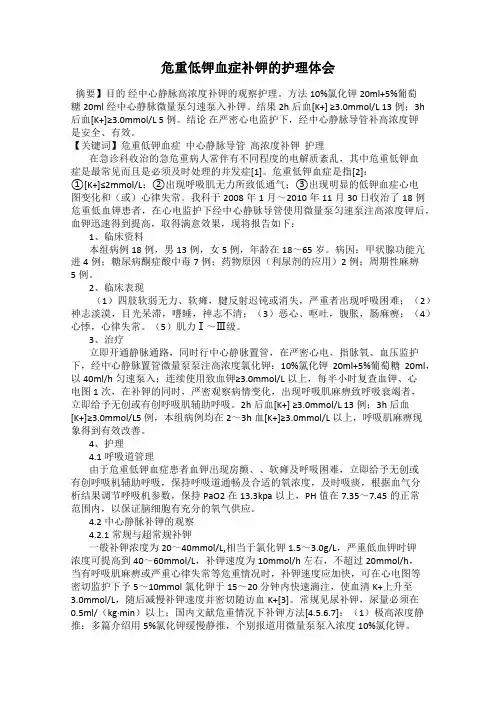 危重低钾血症补钾的护理体会