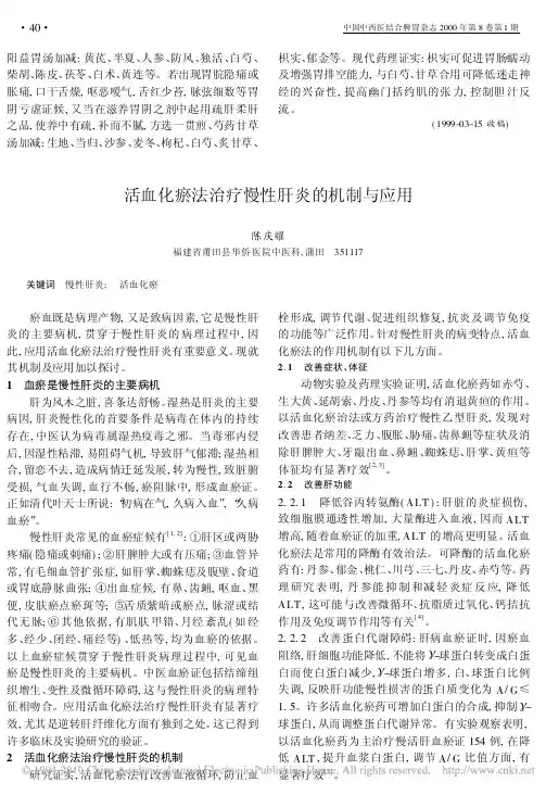 活血化瘀法治疗慢性肝炎的机制与应用