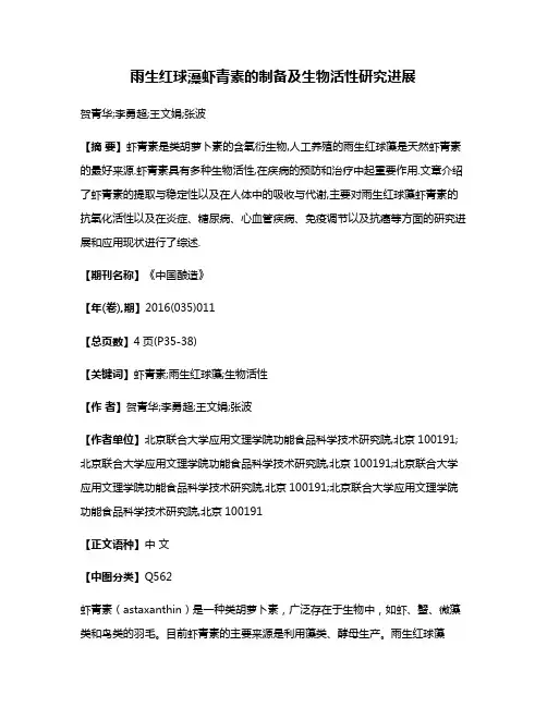 雨生红球藻虾青素的制备及生物活性研究进展