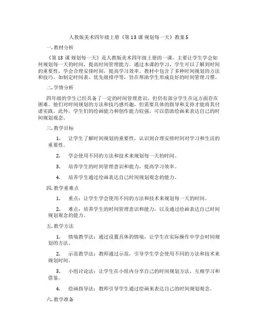 人教版美术四年级上册《第13课 规划每一天》教案5