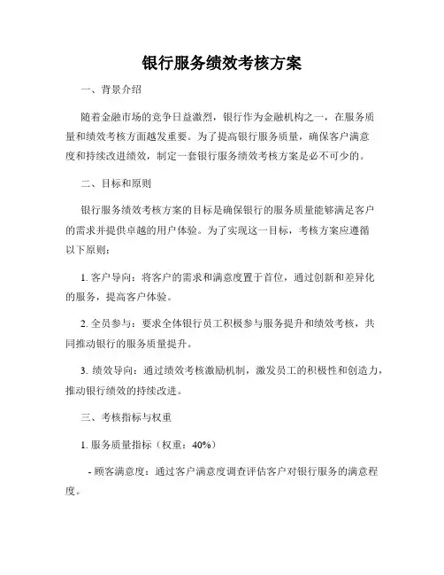银行服务绩效考核方案