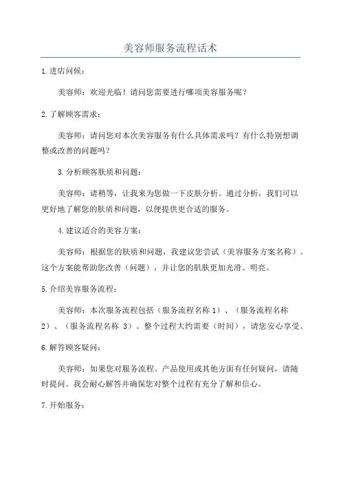 美容师服务流程话术