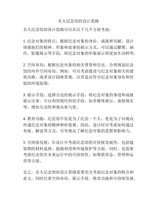 名人纪念馆的设计思路