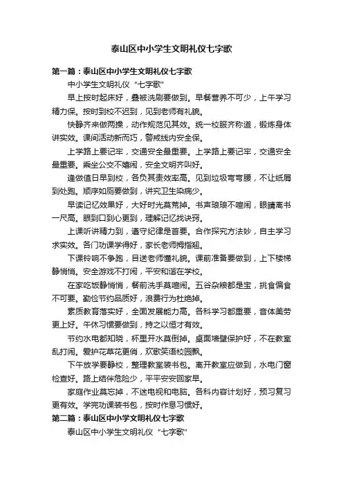 泰山区中小学生文明礼仪七字歌