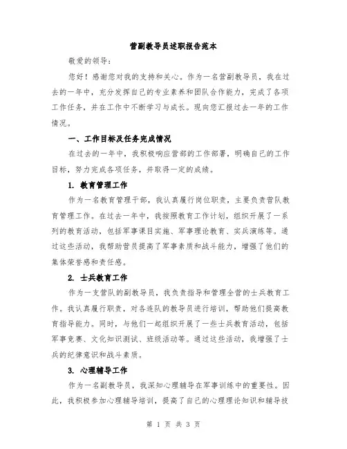 营副教导员述职报告范本