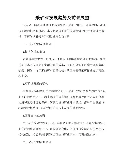 采矿业发展趋势及前景展望