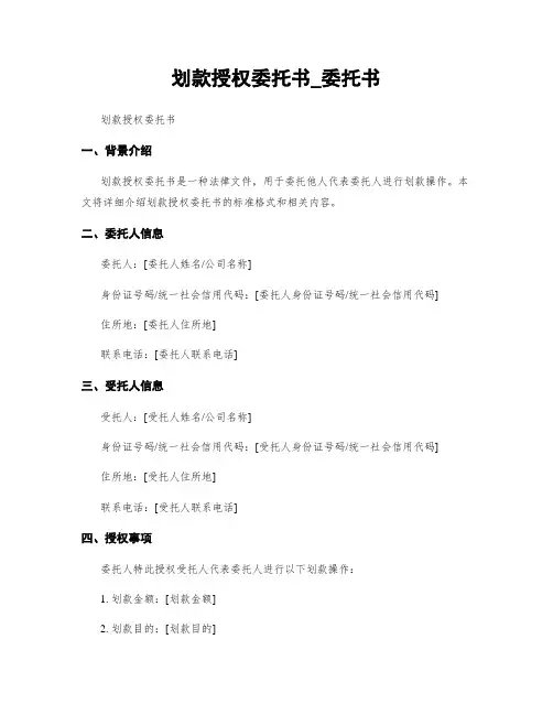 划款授权委托书_委托书