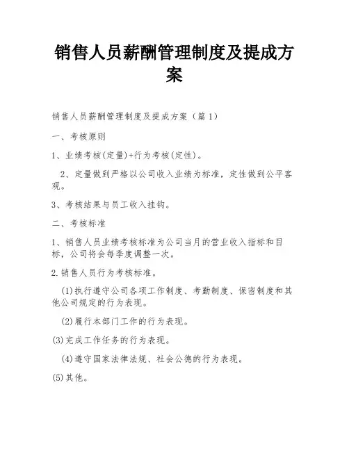 销售人员薪酬管理制度及提成方案