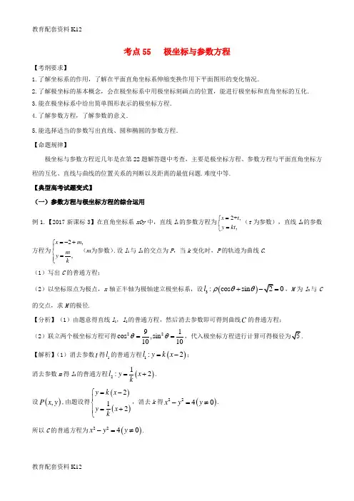 [配套K12]2018版高考数学 考点55 极坐标与参数方程试题解读与变式
