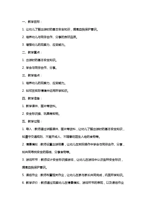 幼儿园小班安全教案《出游》含反思