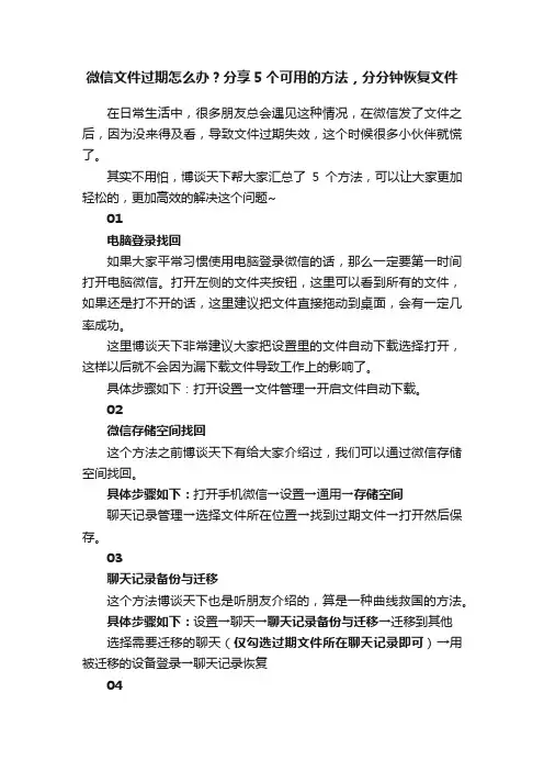 微信文件过期怎么办？分享5个可用的方法，分分钟恢复文件