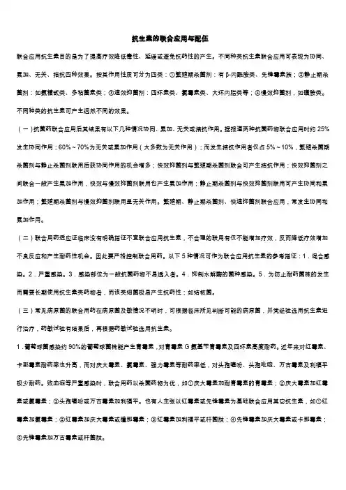 抗生素的联合应用与配伍