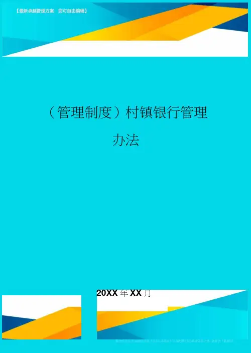村镇银行管理办法