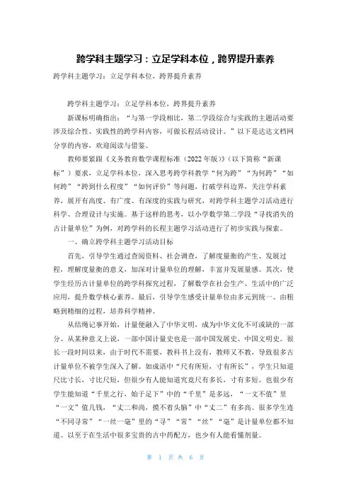跨学科主题学习：立足学科本位,跨界提升素养