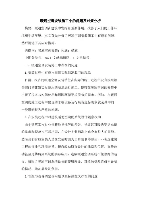 暖通空调安装施工中的问题及对策分析