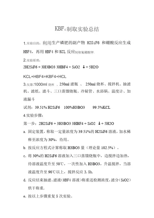 KBF4制取实验总结