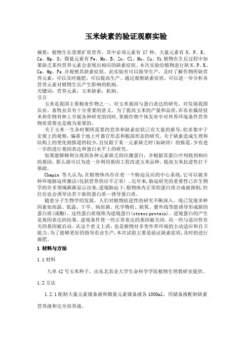 玉米缺素的验证观察实验