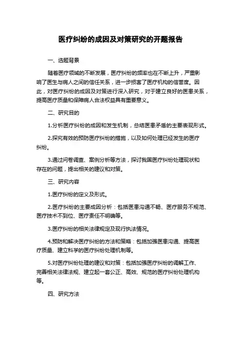 医疗纠纷的成因及对策研究的开题报告