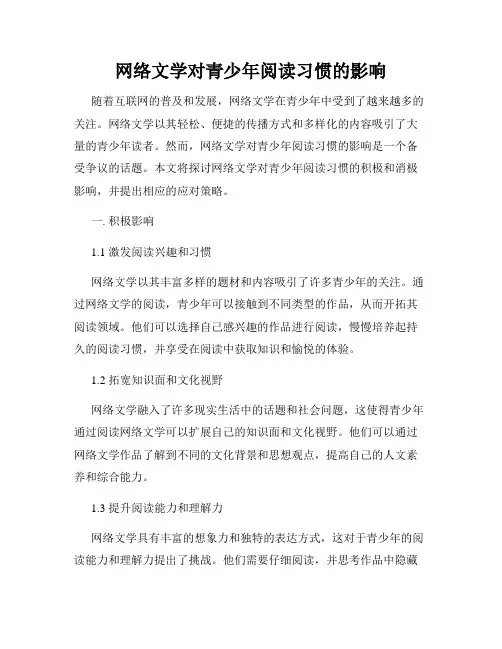 网络文学对青少年阅读习惯的影响