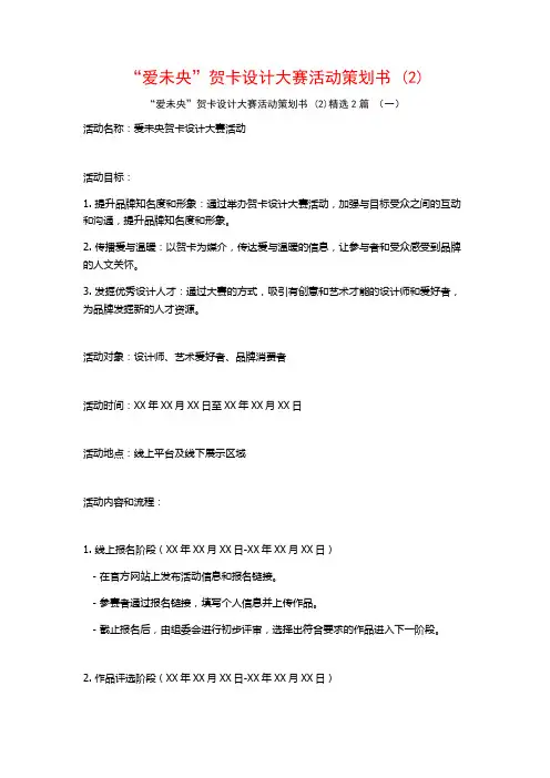 “爱未央”贺卡设计大赛活动策划书2篇