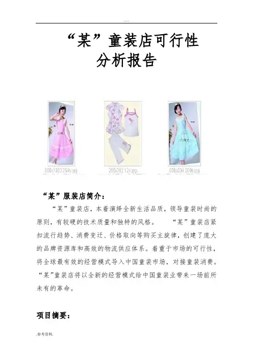 童装店可行性实施报告