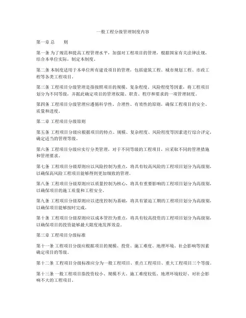 一般工程分级管理制度内容