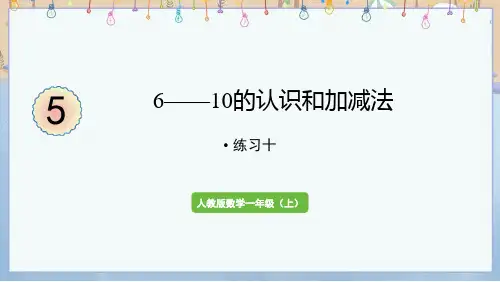 2024年秋新人教版1年级上册数学教学课件 5  6~10的认识和加减法 练习十