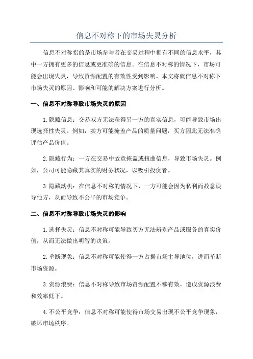 信息不对称下的市场失灵分析