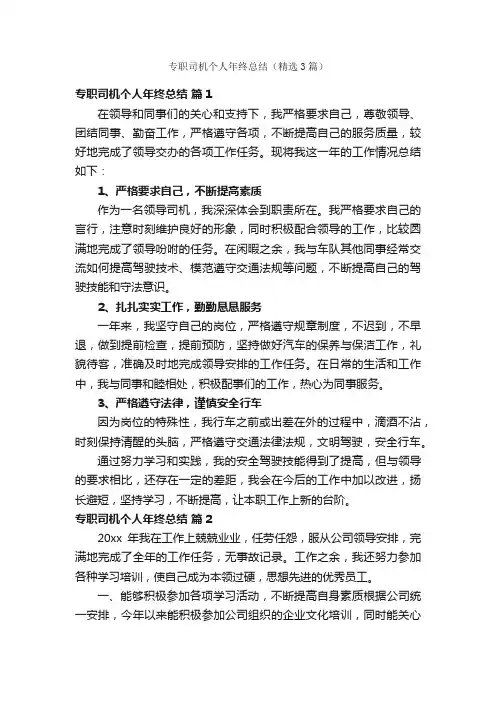 专职司机个人年终总结（精选3篇）