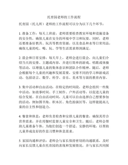 托育园老师的工作流程