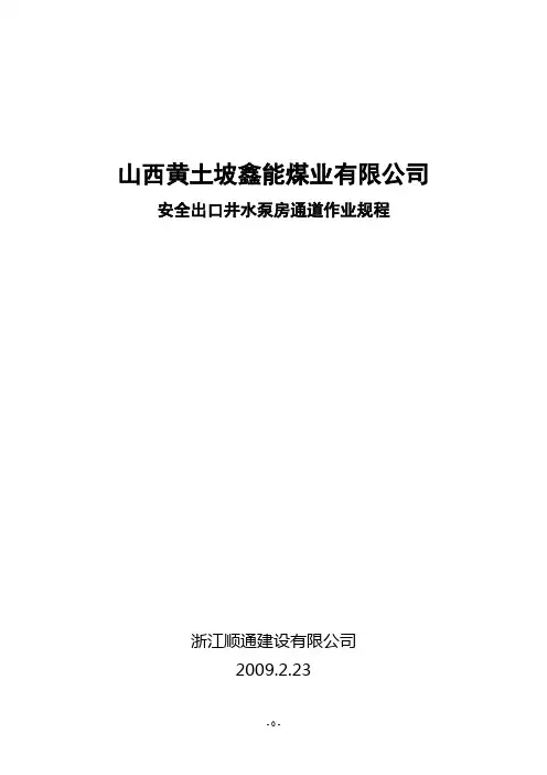 水泵房通道作业规程