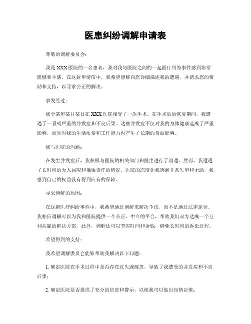 医患纠纷调解申请表