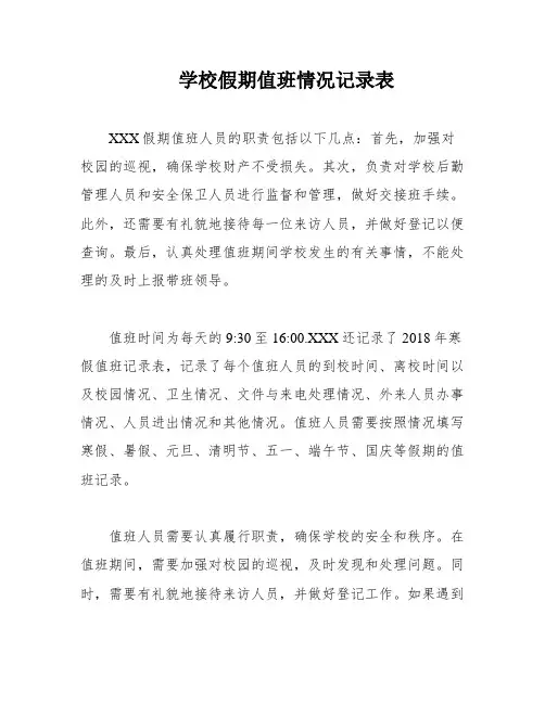 学校假期值班情况记录表