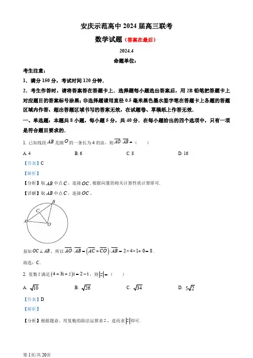 安安徽省安庆市示范高中2024届高三联考(三模)数学试题含答案