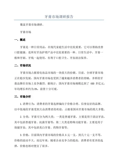 牙膏市场调研报告