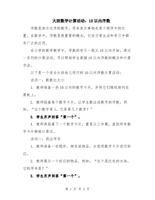 大班数学计算活动：10以内序数