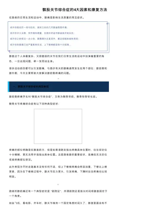 髌股关节综合症的4大因素和康复方法