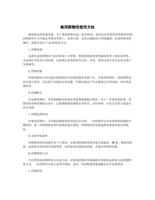 渔用药物的使用方法