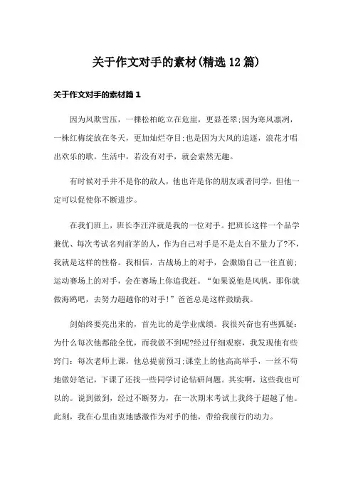 关于作文对手的素材(精选12篇)