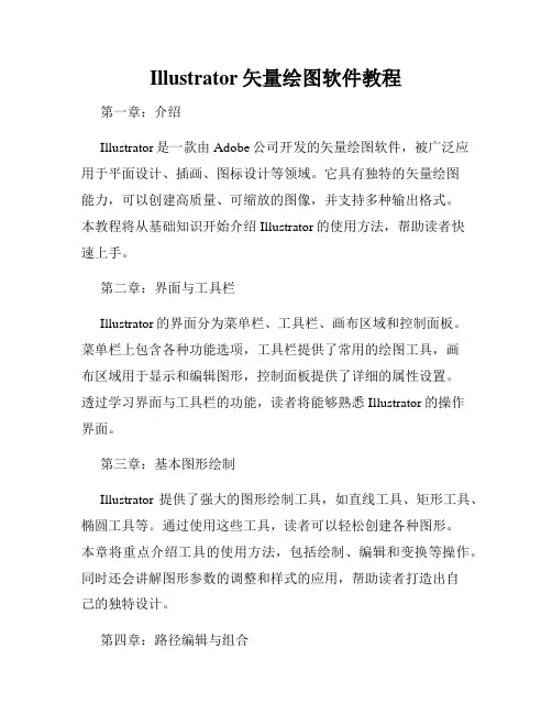 Illustrator矢量绘图软件教程