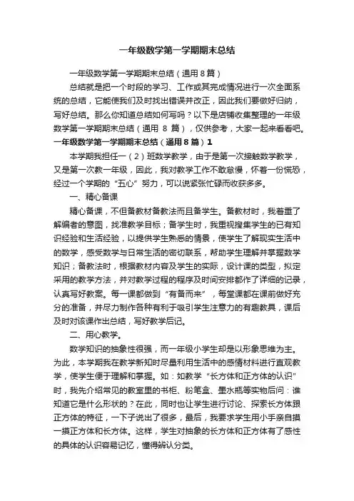一年级数学第一学期期末总结