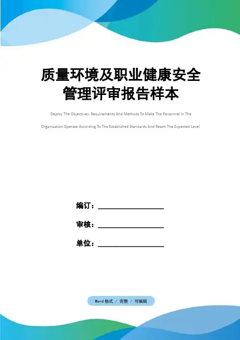 质量环境及职业健康安全管理评审报告样本