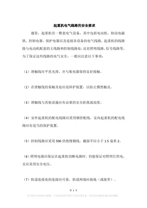 起重机电气线路的安全要求