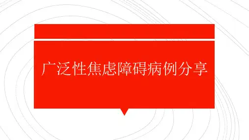 广泛性焦虑障碍的病历分享
